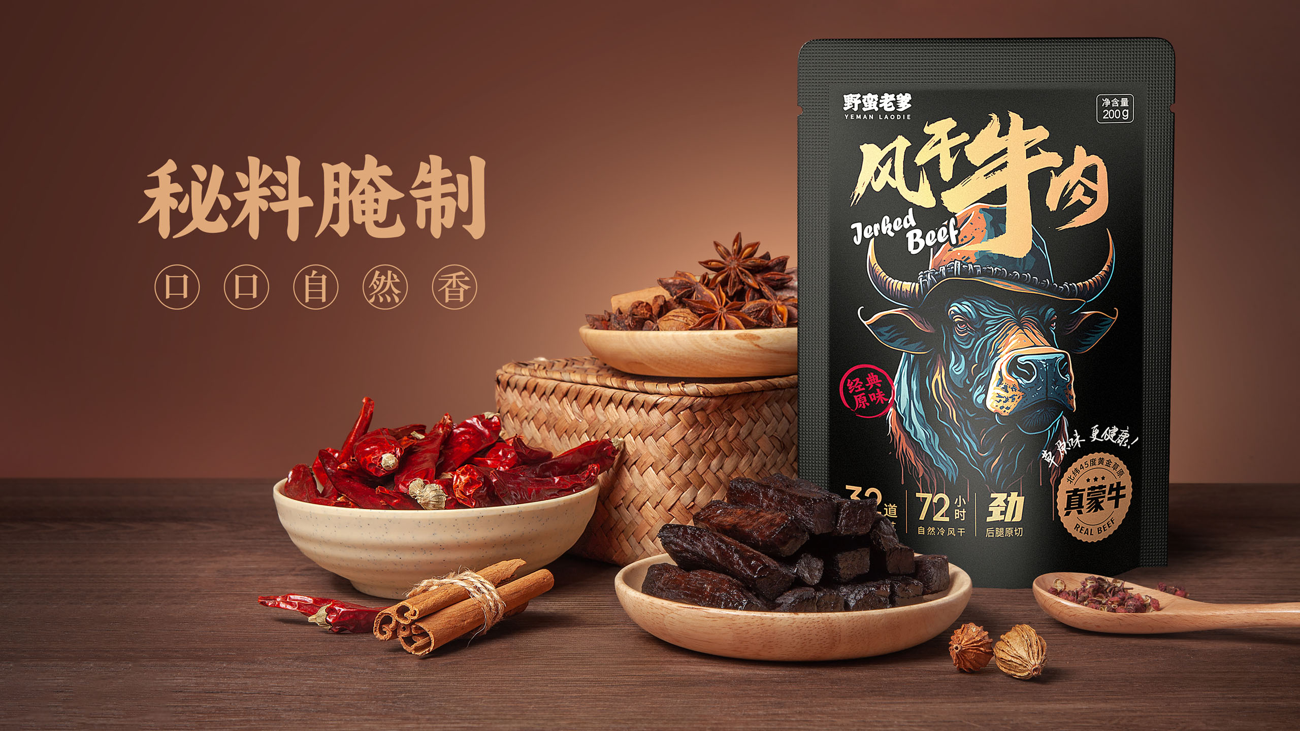風干牛肉品牌包裝設(shè)計